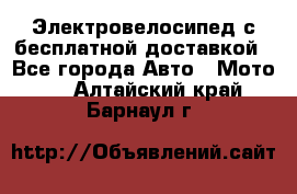 Электровелосипед с бесплатной доставкой - Все города Авто » Мото   . Алтайский край,Барнаул г.